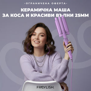 ЛИМИТИРАНА СЕРИЯ КЕРАМИЧНА МАША ЗА КОСА И КРАСИВИ ВЪЛНИ 25MM