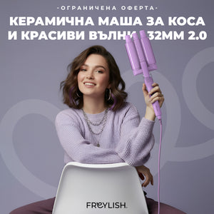 ЛИМИТИРАНА СЕРИЯ КЕРАМИЧНА МАША ЗА КОСА И КРАСИВИ ВЪЛНИ 32ММ