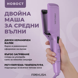 ЛИМИТИРАНА СЕРИЯ – Двойна маша за средни вълни