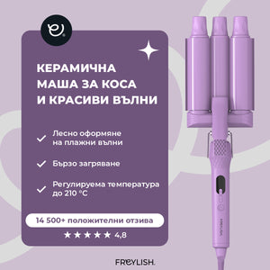 ЛИМИТИРАНА СЕРИЯ КЕРАМИЧНА МАША ЗА КОСА И КРАСИВИ ВЪЛНИ 32ММ