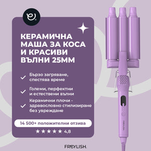 ЛИМИТИРАНА СЕРИЯ КЕРАМИЧНА МАША ЗА КОСА И КРАСИВИ ВЪЛНИ 25MM